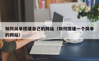 百色如何简单搭建自己的网站（如何搭建一个简单的网站）