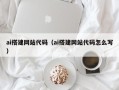 百色ai搭建网站代码（ai搭建网站代码怎么写）