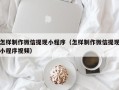 百色怎样制作微信提现小程序（怎样制作微信提现小程序视频）