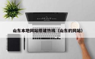 百色山东本地网站搭建热线（山东的网站）