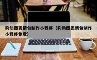 百色狗动图表情包制作小程序（狗动图表情包制作小程序免费）
