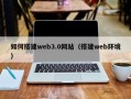 百色如何搭建web3.0网站（搭建web环境）