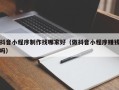 百色抖音小程序制作找哪家好（做抖音小程序赚钱吗）