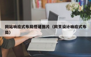 百色网站响应式布局搭建图片（网页设计响应式布局）