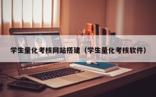 百色学生量化考核网站搭建（学生量化考核软件）