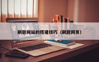 百色刷题网站的搭建技巧（刷题网页）