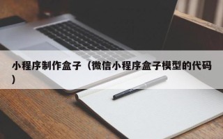 百色小程序制作盒子（微信小程序盒子模型的代码）