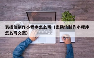 百色表扬信制作小程序怎么写（表扬信制作小程序怎么写文案）