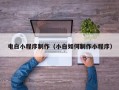 百色电白小程序制作（小白如何制作小程序）