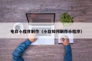 百色电白小程序制作（小白如何制作小程序）
