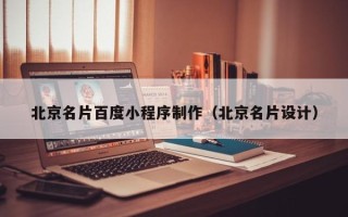百色北京名片百度小程序制作（北京名片设计）