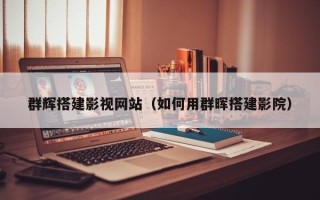 百色群辉搭建影视网站（如何用群晖搭建影院）