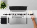 百色小程序制作流程（小程序制作流程图）
